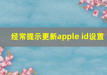 经常提示更新apple id设置